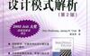 设计模式解析(第二版)-作者: ALAN SHALLOWAY / JAMES R.TROTT-PDF电子书