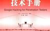 GOOGLE HACKING技术手册-作者:  [英] 朗格-PDF电子书