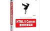 HTML5 Canvas 游戏开发实战 - 作者: 张路斌 - pdf电子书
