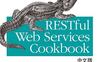 RESTful Web Services Cookbook  中文版-作者: Subbu Allamaraju-PDF电子书