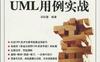系统分析师UML用例实战-作者: 邱郁惠-PDF电子书
