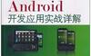 Android开发应用实战详解-作者: 张元亮-PDF电子书