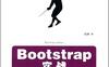Bootstrap实战-作者: 成林-PDF电子书