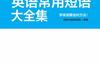 英语常用短语大全集-PDF电子书