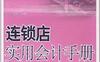 连锁店实用会计手册-作者: 张燕 / 李旭-PDF电子书