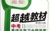 超越教材中考英语总复习全程学案-作者: 席玉虎 编-PDF电子书