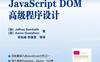 JavaScript.DOM高级程序设计-作者: Jeffrey Sambells / Aaron Gustafson-PDF电子书