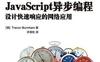 JavaScript异步编程-作者: Trevor Burnham-PDF电子书