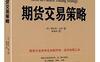 期货交易策略-作者:  斯坦利·克罗-PDF电子书