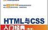 HTML与CSS入门经典（第8版）-作者: 梅洛尼-PDF电子书