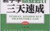 新编新手学商业会计三天速成-作者: 文通 编-PDF电子书