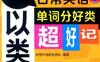 词以类记  日常英语单词分好类超好记_创想外语研发团队_中国纺织-PDF电子书