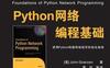 Python网络编程基础-作者: John Goerzen-PDF电子书