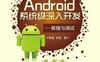 Android系统级深入开发-PDF电子书-作者: 韩超//梁泉