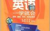 零起点英语一学就会：发音、单词、句子、对话全搞定-作者:  王宁-PDF电子书