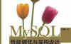 MySQL性能调优与架构设计-PDF中文版全册-