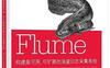 Flume  构建高可用、可扩展的海量日志采集系统-作者: 【美】Hari Shreedharan（哈里•史瑞德哈伦）-PDF电子书