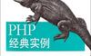 PHP经典实例(第二版)中文版-作者: （美）斯克拉 / （美）切贝特伯格-PDF电子书