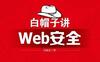 白帽子讲Web安全-作者:  吴翰清-PDF电子书