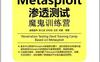 Metasploit渗透测试魔鬼训练营-作者: 诸葛建伟 / 陈力波 / 田繁 / 孙松柏 / 等-PDF电子书