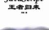 JavaScript王者归来-作者: 月影-PDF电子书