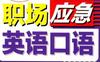 1分钟快速上手职场应急英语口语_乐之声外语_中国纺织