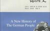 德国史-PDF电子书-作者: 史蒂文·奥茨门特