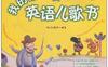 全彩版我的第一本英语儿歌书(附完整MP3)-作者: 赵奭焕-PDF电子书