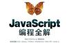 JavaScript编程全解-作者: ［日］井上诚一郎 / ［日］土江拓郎 / ［日］滨边将太-PDF电子书