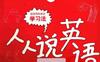 环球天下英语：人人说英语-PDF电子书