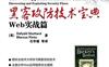 黑客攻防技术宝典__Web实战篇-作者: Dafydd Stuttard / Marcus Pinto-PDF电子书