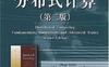 分布式计算国外经典教材第二版-作者: 阿蒂雅-PDF电子书