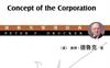 公司的概念珍藏版 - 作者:  彼得·德鲁克 - PDF电子书