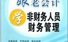 跟老会计学非财务人员财务管理-作者: 琼慧-PDF电子书