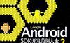Google Android SDK开发范例大全(第3版)-作者: 佘志龙/陈昱勋/郑名杰/陈小凤|改编-PDF电子书