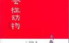 社会性动物-作者:  [美] 埃利奥特·阿伦森-PDF电子书