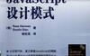 JavaScript设计模式-作者: Ross Harmes / Dustin Diaz-PDF电子书