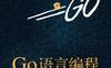 《Go语言编程》高清完整版电子书-作者: 许式伟-PDF电子书