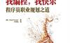 我编程，我快乐－程序员职业规划之道 -作者: [美] Chad Fowler-PDF电子书
