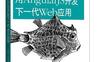 AngularJS开发下一代Web应用