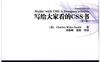 写给大家看的CSS书（第2版） -作者: 威克-史密斯-PDF电子书