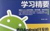 Android学习精要-作者: 高洪岩-PDF电子书
