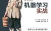 机器学习实战-作者: Peter Harrington-PDF电子书