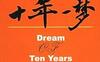 十年一梦一个操盘手的自白-作者:  青泽-PDF电子书