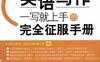英语写作：一写就上手的完全征服手册-PDF电子书