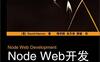 Node Web开发-PDF电子书-作者: [美] David Herron