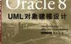 Oracle+8+UML对象建模设计-PDF电子书