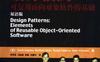 设计模式：可复用面向对象软件的基础  （双语版）