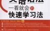 英语语法：一看就会的快速学习法-PDF电子书