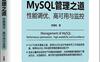 MySQL管理之道 性能调优、高可用与监控 - 作者: 贺春旸 -PDF电子书
